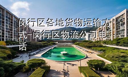 闵行区各地货物运输方式-闵行区物流公司电话