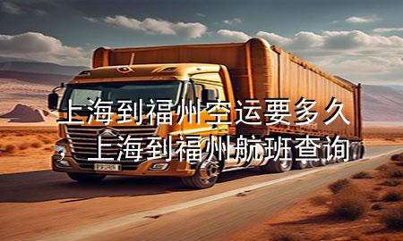 上海到福州空运要多久,上海到福州航班查询