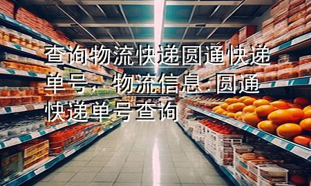 查询物流快递圆通快递单号，物流信息:圆通快递单号查询