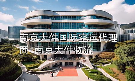 南京大件国际空运代理商-南京大件物流