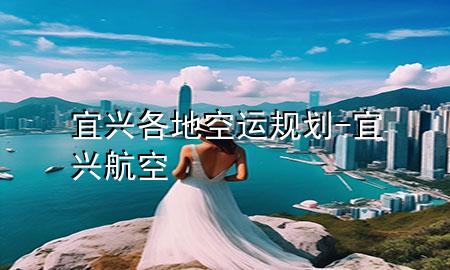 宜兴各地空运规划-宜兴航空