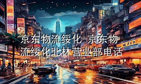 京东物流绥化-京东物流绥化北林营业部电话