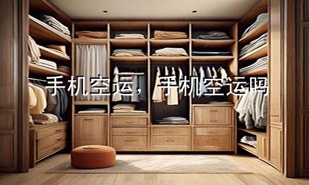 手机空运，手机空运吗