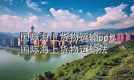 国际海上货物运输ppt,国际海上货物运输法