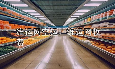 维运网空运，维运网收费