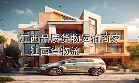 江西品质货物运输商家，江西省物流
