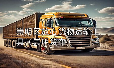 崇明区放心货物运输工具（崇明货车）