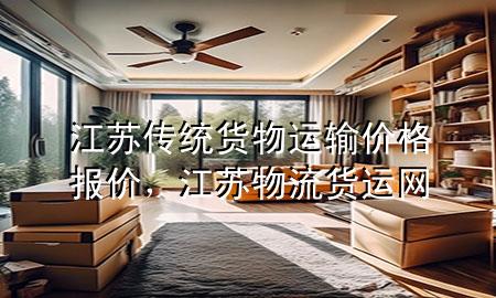 江苏传统货物运输价格报价,江苏物流货运网