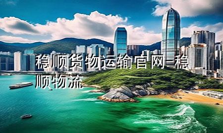 稳顺货物运输官网-稳顺物流