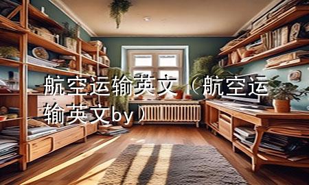 航空运输英文（航空运输英文 by）