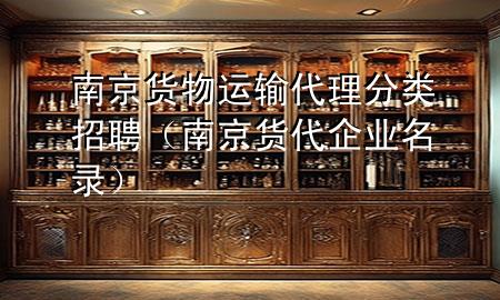 南京货物运输代理分类招聘(南京货代企业名录)