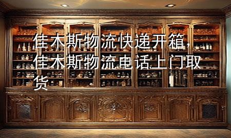 佳木斯物流快递开箱,佳木斯物流电话上门取货