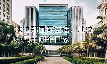 地拉那国际空运,地拉那属于哪个国家