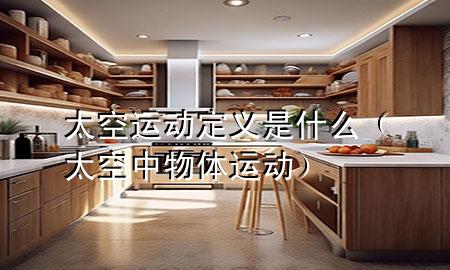 太空运动定义是什么（太空中物体运动）