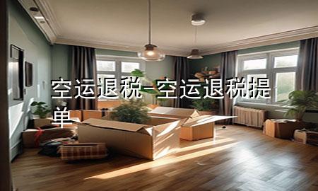 空运  退税-空运退税提单