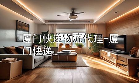 厦门快递物流代理-厦门 快递