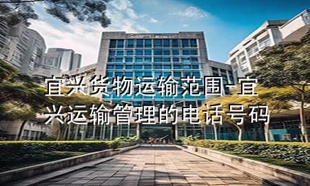 宜兴货物运输范围-宜兴运输管理的电话号码