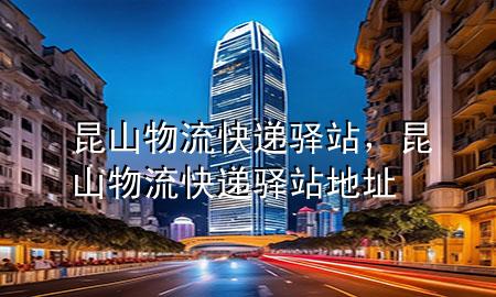昆山物流快递驿站,昆山物流快递驿站地址