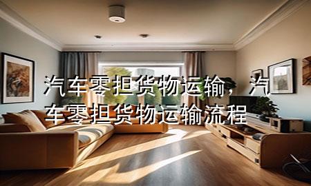汽车零担货物运输，汽车零担货物运输流程