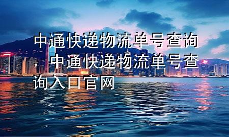 中通快递物流单号查询,中通快递物流单号查询入口官网