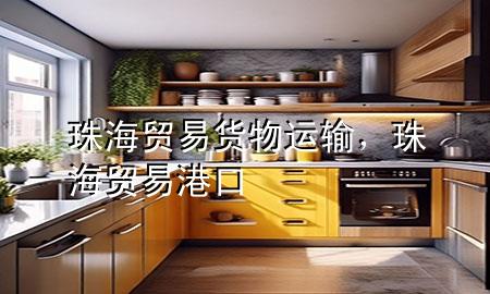 珠海贸易货物运输,珠海贸易港口