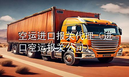 空运进口报关代理（进口空运报关公司）