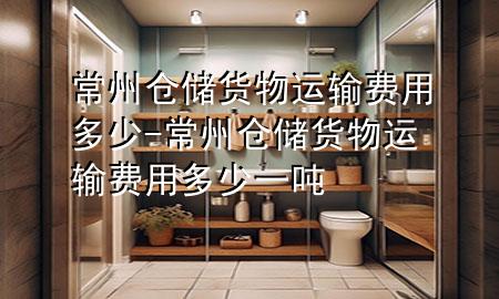 常州仓储货物运输费用多少-常州仓储货物运输费用多少一吨