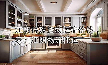 江阴特殊货物运输价钱表,江阴物流托运