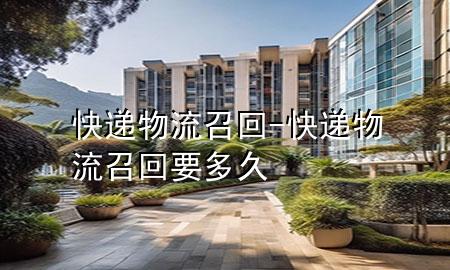 快递物流召回-快递物流召回要多久