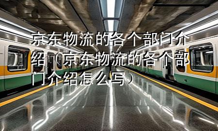 京东物流的各个部门介绍(京东物流的各个部门介绍怎么写)