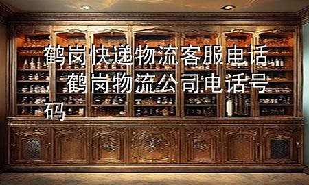 鹤岗快递物流客服电话，鹤岗物流公司电话号码