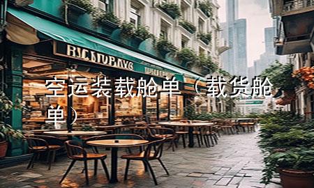 空运装载舱单（载货舱单）