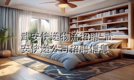 武安快递物流招聘-武安快递公司招聘信息
