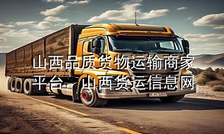 山西品质货物运输商家平台，山西货运信息网