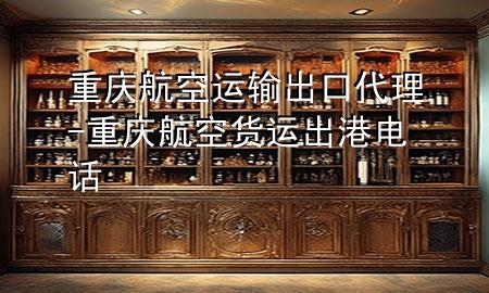 重庆航空运输出口代理-重庆航空货运出港电话