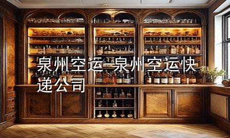 泉州空运-泉州空运快递公司