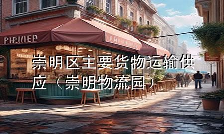 崇明区主要货物运输供应(崇明物流园)