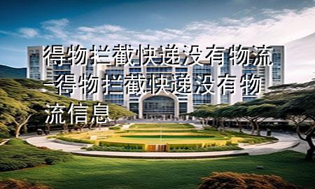 得物拦截快递没有物流-得物拦截快递没有物流信息