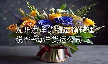 沈阳海洋货物运输代理税率-海洋货运公司