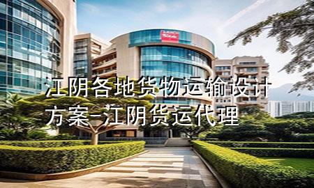 江阴各地货物运输设计方案-江阴货运代理