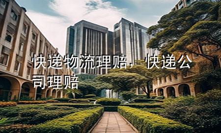 快递物流理赔，快递公司理赔