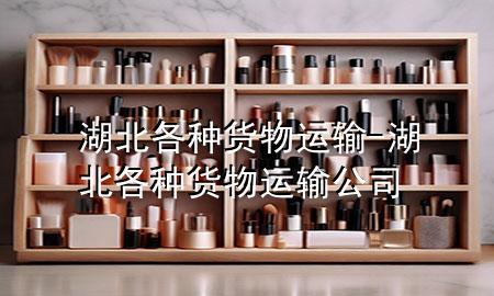 湖北各种货物运输-湖北各种货物运输公司