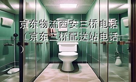 京东物流西安三桥电话(京东三桥配送站电话)