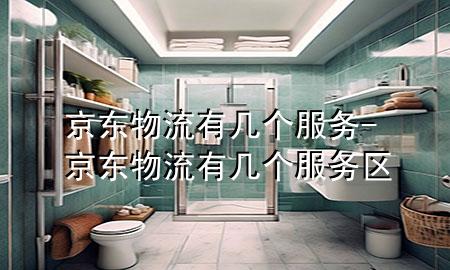 京东物流有几个服务-京东物流有几个服务区