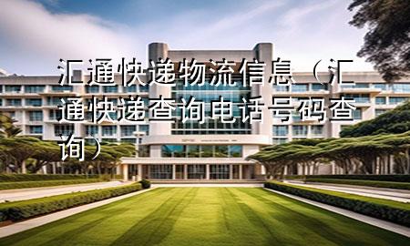 汇通快递物流信息(汇通快递查询电话号码查询)