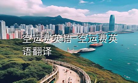 空运费英语-空运费英语翻译