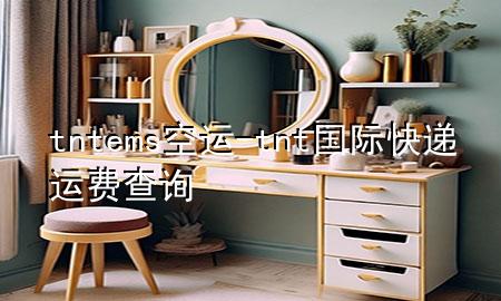 tnt ems 空运-tnt国际快递运费查询