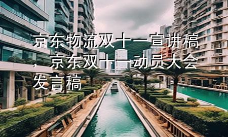 京东物流双十一宣讲稿,京东双十一动员大会发言稿
