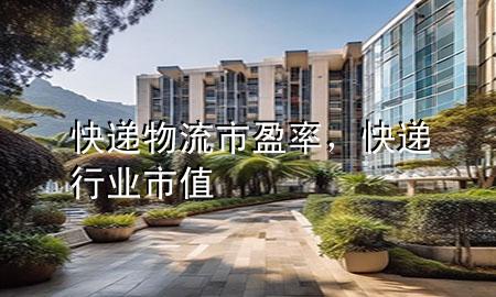 快递物流市盈率,快递行业市值