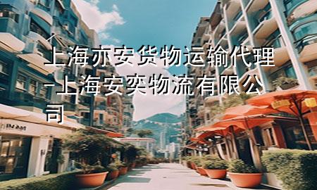 上海亦安货物运输代理-上海安奕物流有限公司